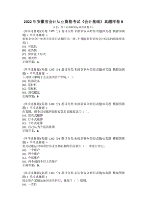 2022年安徽省會計(jì)從業(yè)資格考試《會計(jì)基礎(chǔ)》真題樣卷B