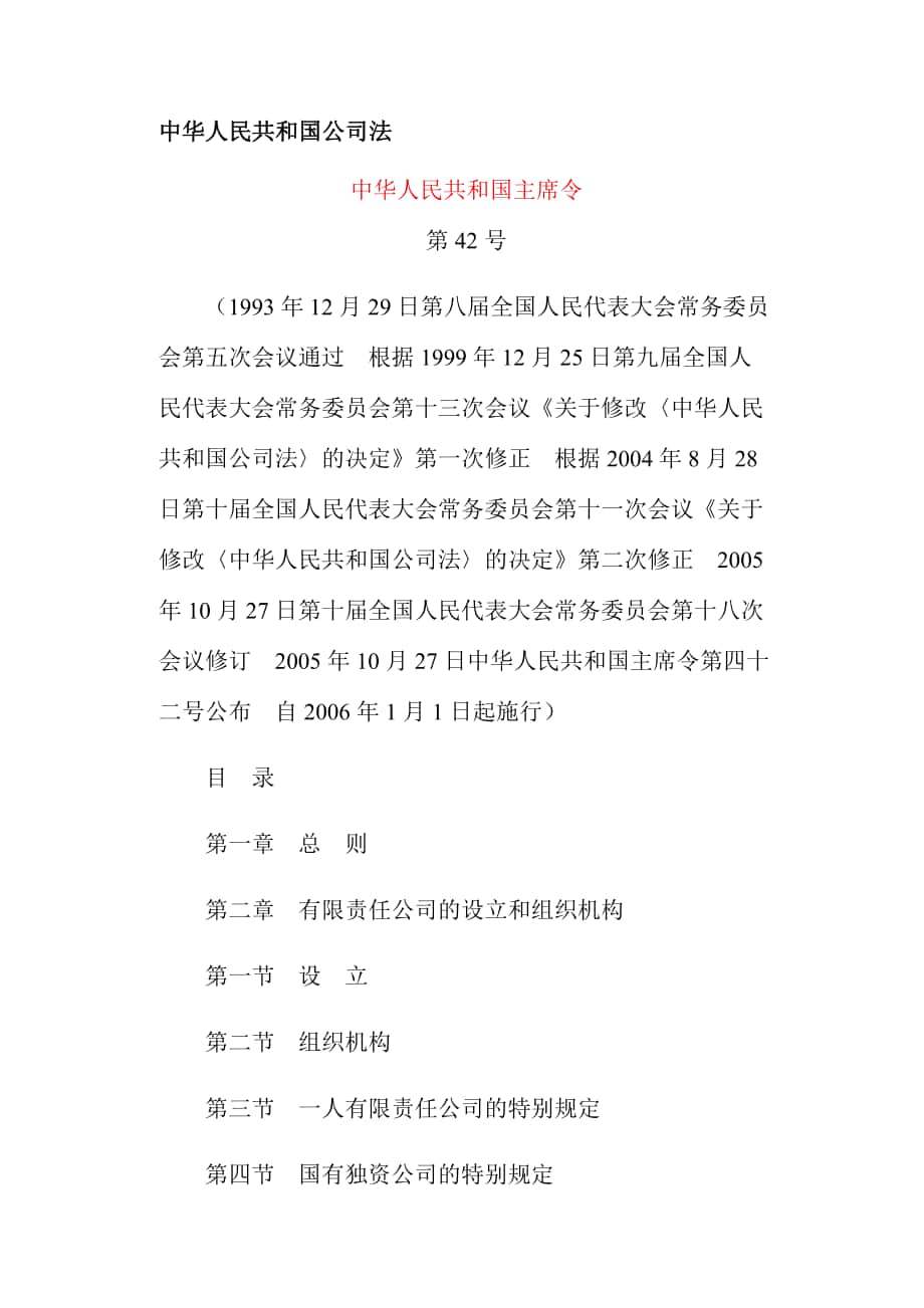 中华人民共和国公司法_第1页