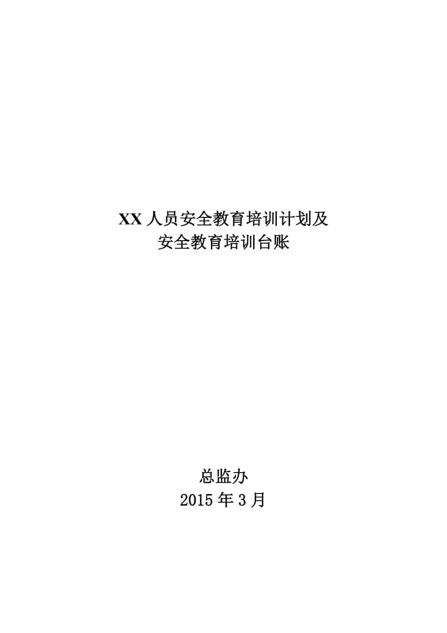 安全教育培訓計劃及安全教育培訓臺賬_第1頁