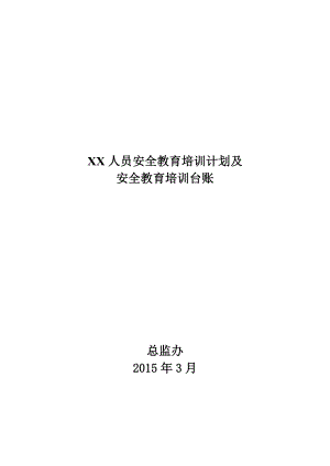 安全教育培訓計劃及安全教育培訓臺賬