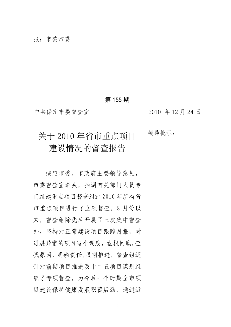 2 2010年保定市省市重点项目建设的思考12.24(2)_第1页