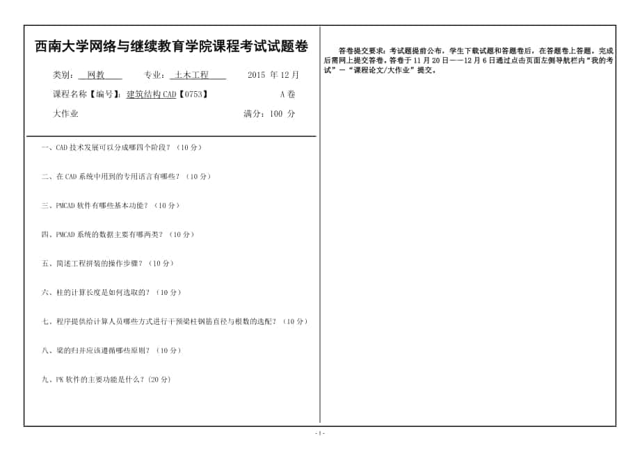 [2017年整理](0753)《建筑結(jié)構(gòu)CAD》大作業(yè)A西南大學(xué) 網(wǎng)教_第1頁(yè)