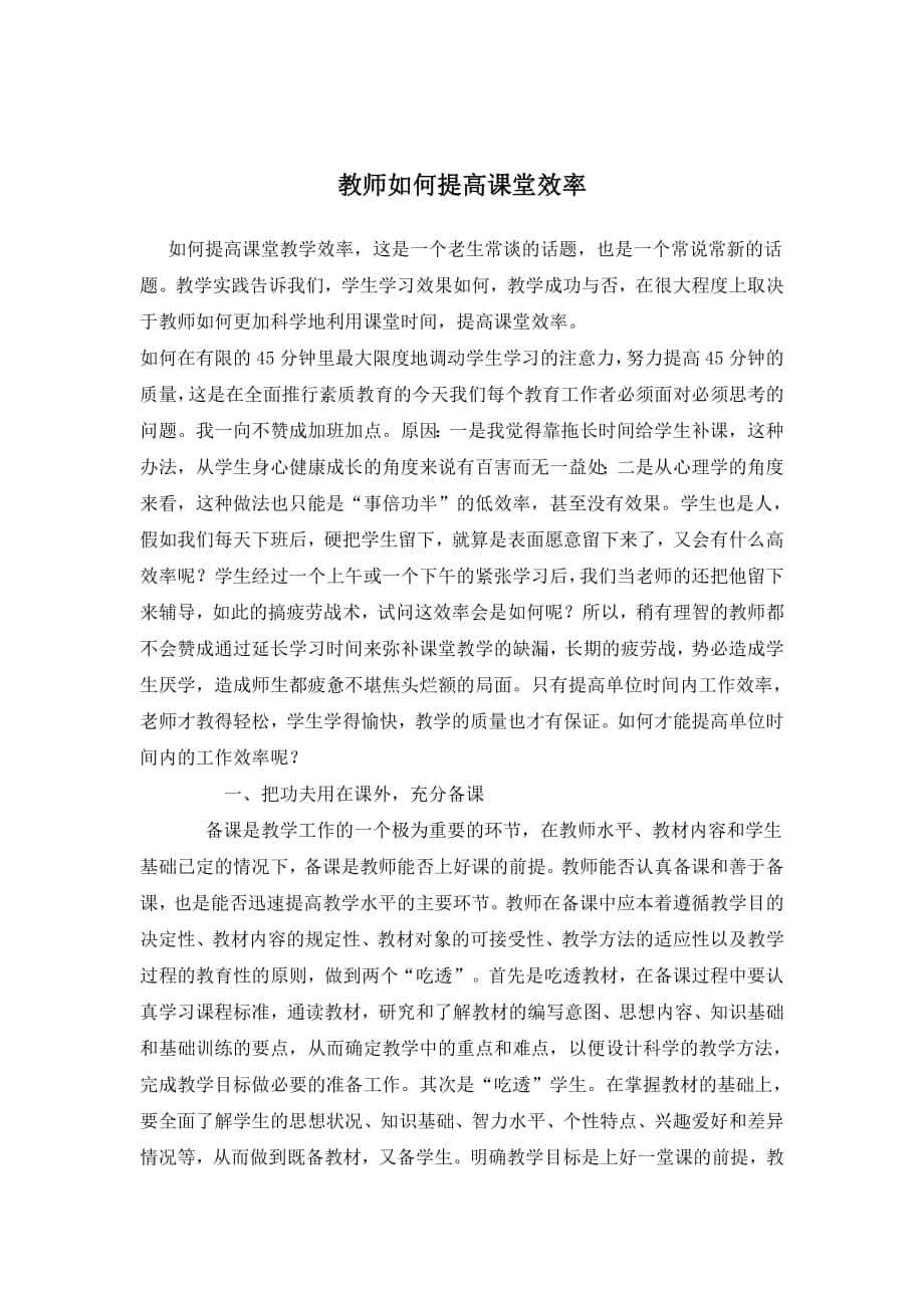 教师如何提高课堂效率_第1页