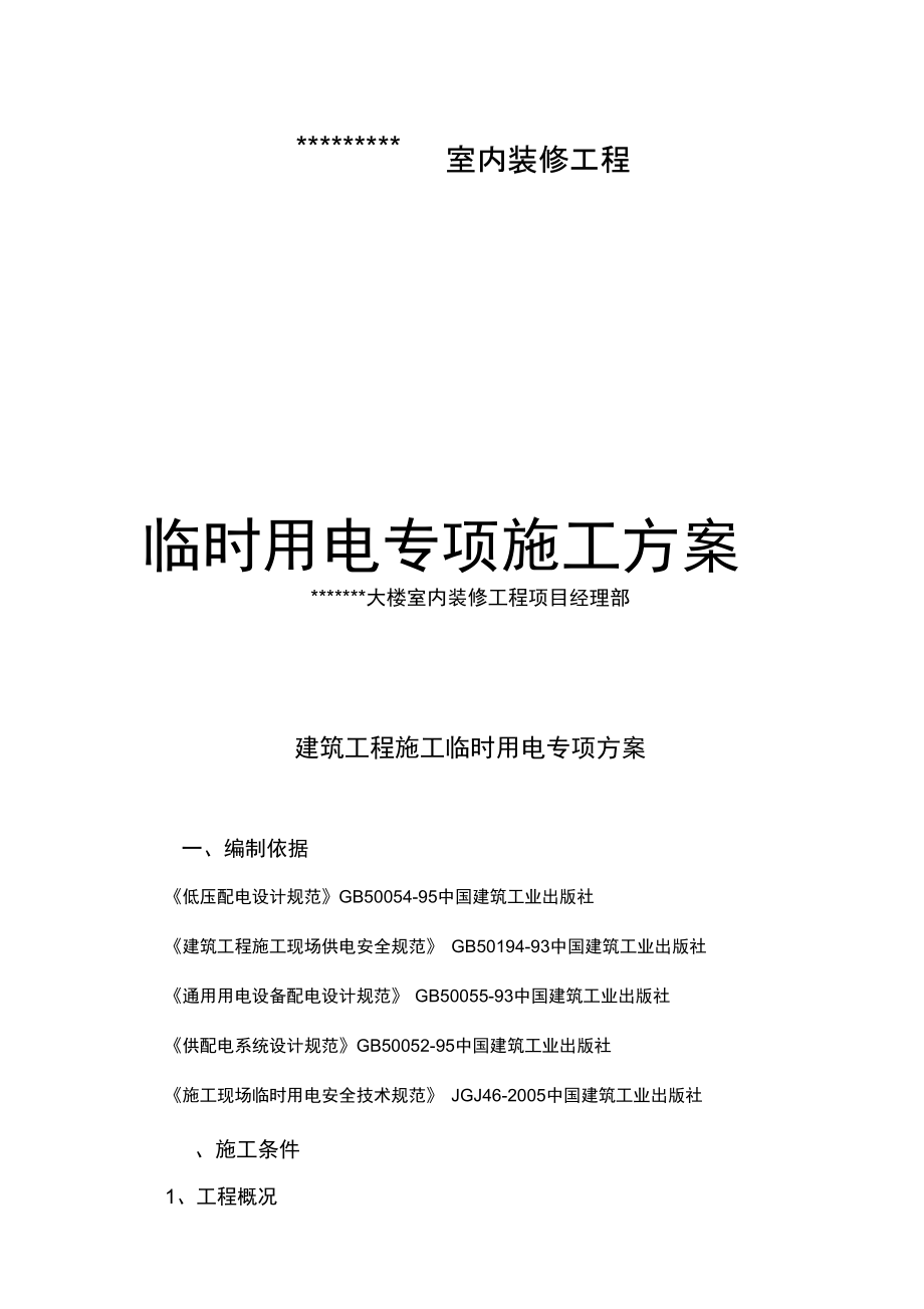 装饰工程临时用电专项方案设计_第1页