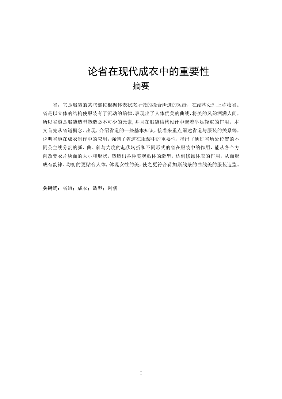 論省在現(xiàn)代成衣中的重要性分析研究服裝設(shè)計(jì)專業(yè)_第1頁(yè)