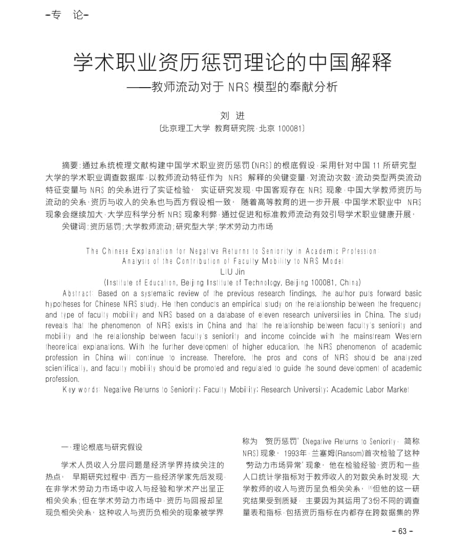 学术职业资历惩罚理论的中国解释教师流动对于NRS模型的贡献分析_第1页