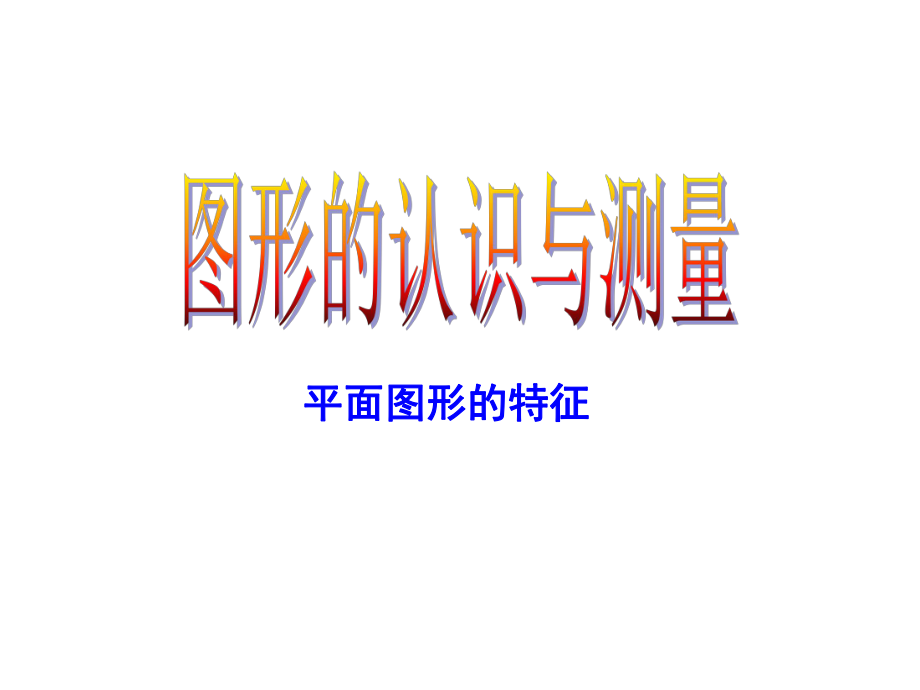 《圖形的認(rèn)識(shí)與測(cè)量》課件ppt_第1頁(yè)