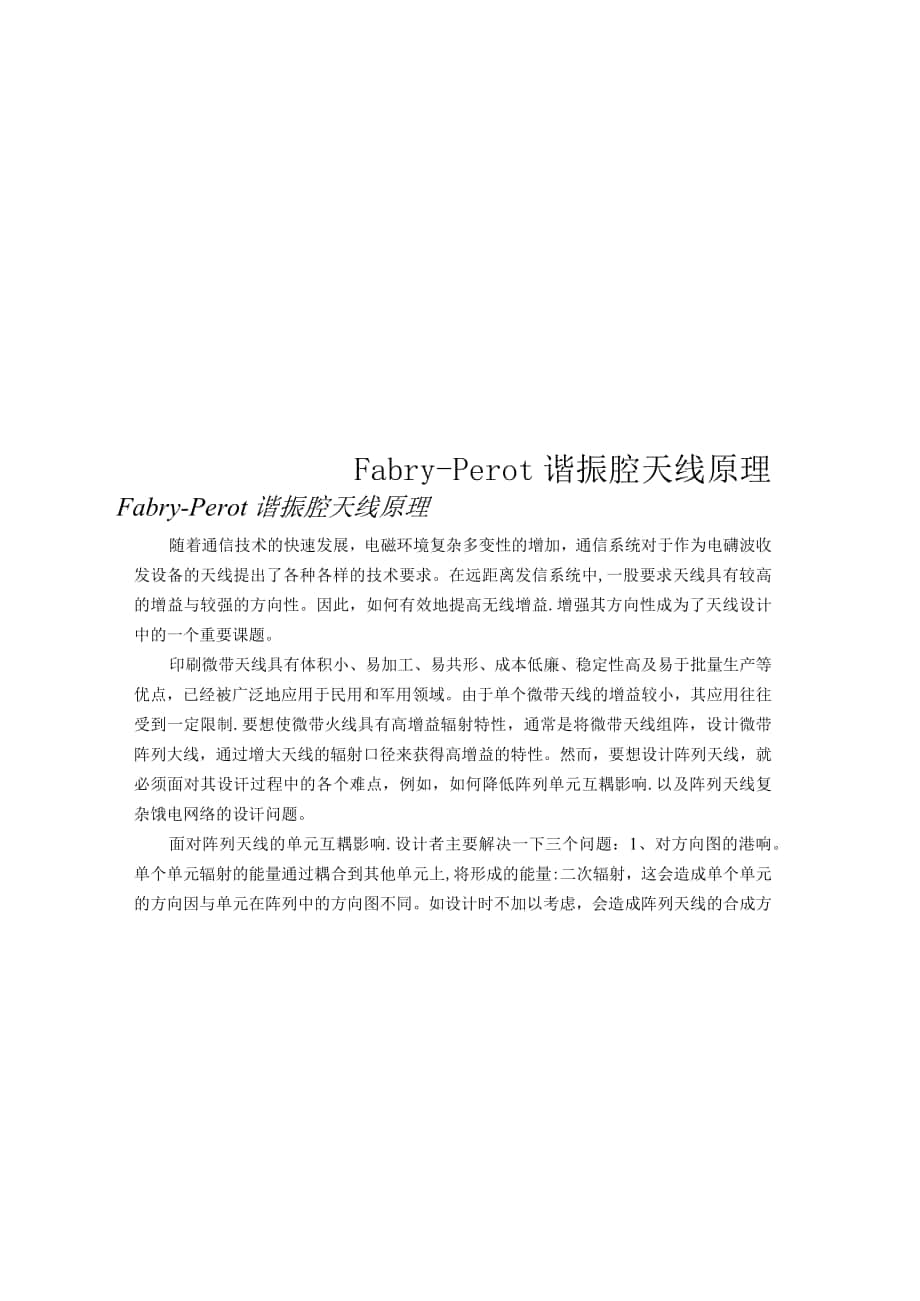 Fabry-Perot谐振腔天线原理_第1页