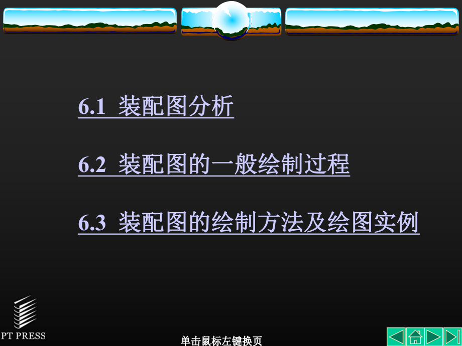 AutoCAD机械制图基础教程装配图的绘制ppt课件_第1页