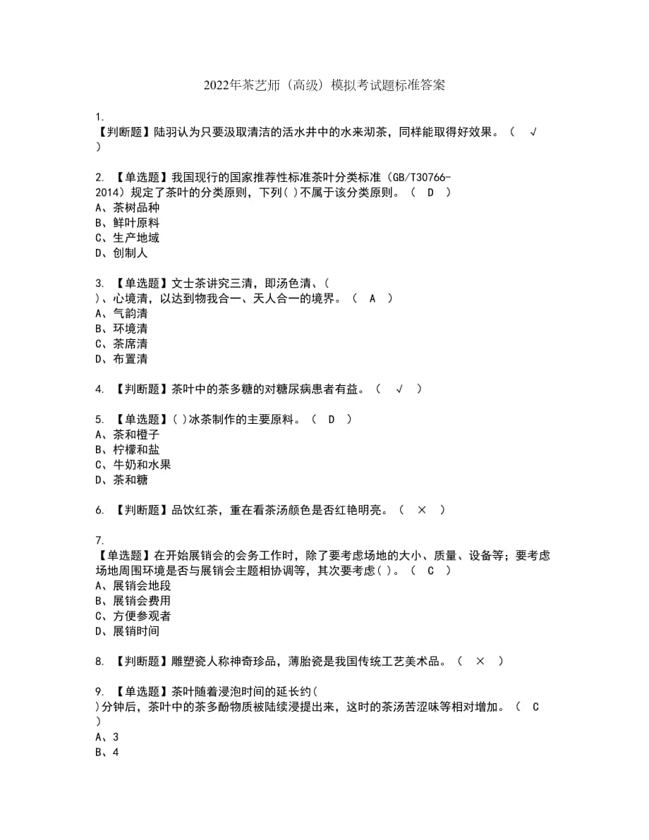 2022年茶艺师（高级）模拟考试题标准答案20_第1页