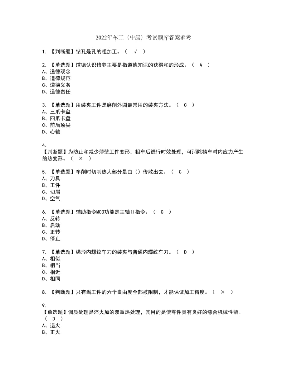 2022年车工（中级）考试题库答案参考76_第1页