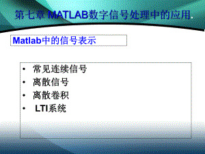 第七章-Matlab在數字信號處理中的應用