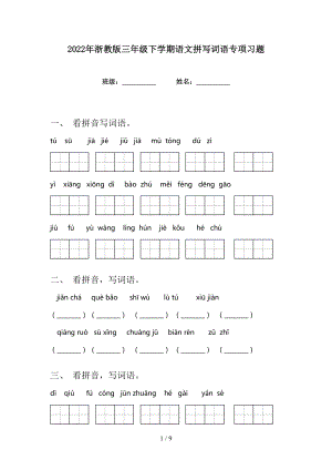 2022年浙教版三年级下学期语文拼写词语专项习题