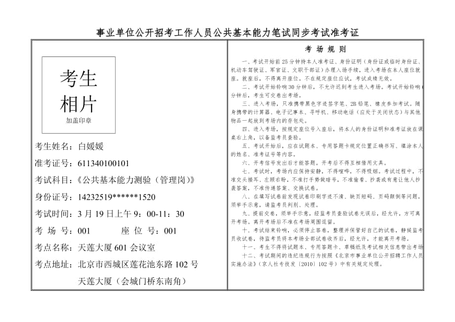 事业单位公开招考工作人员公共基本能力笔试同步考试准考证_第1页