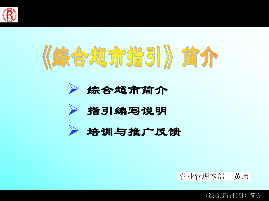 综合超市简介 指引编写说明 与推广反馈_第1页