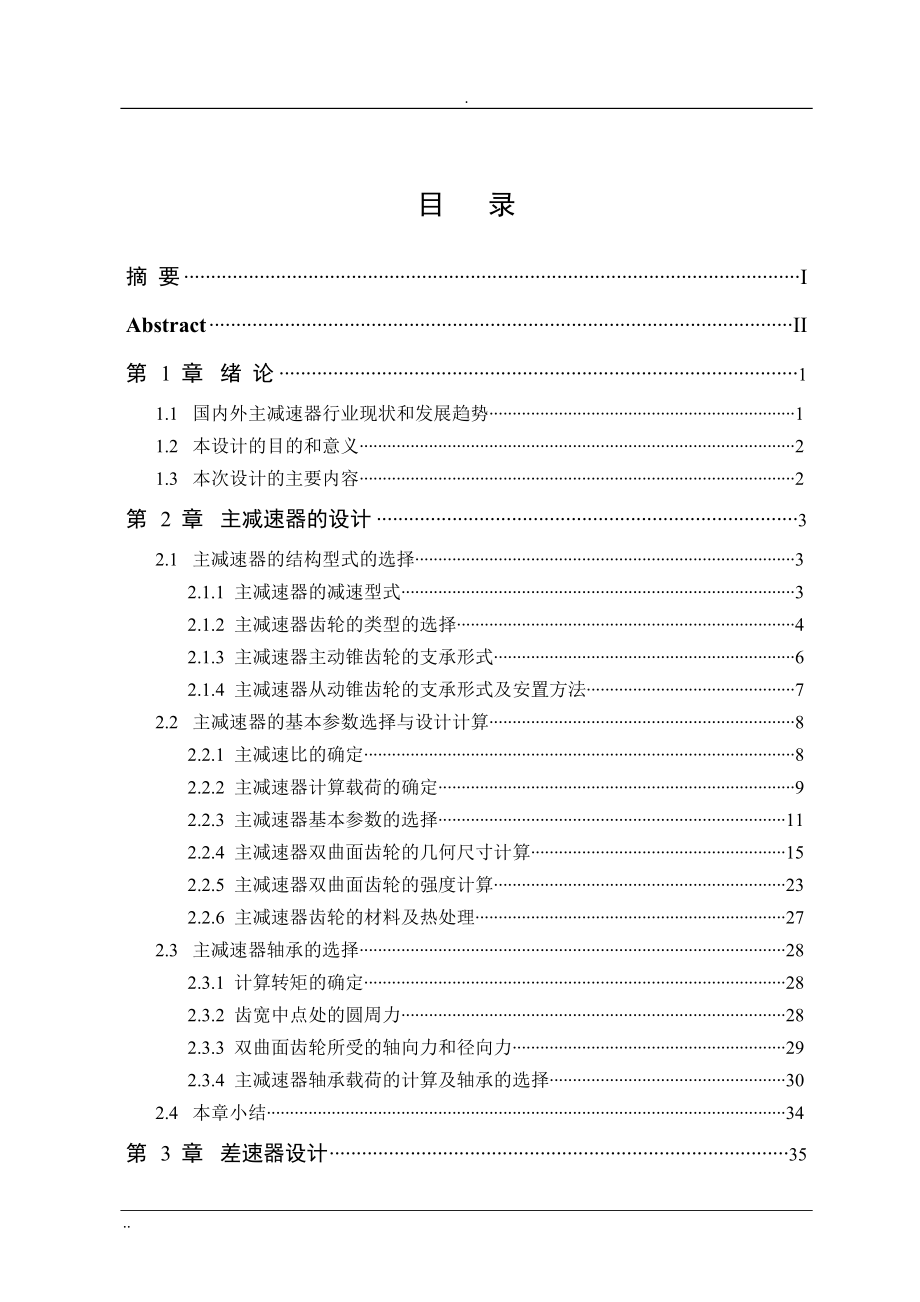 汽車主減速器設(shè)計(jì)說明書[共63頁]_第1頁