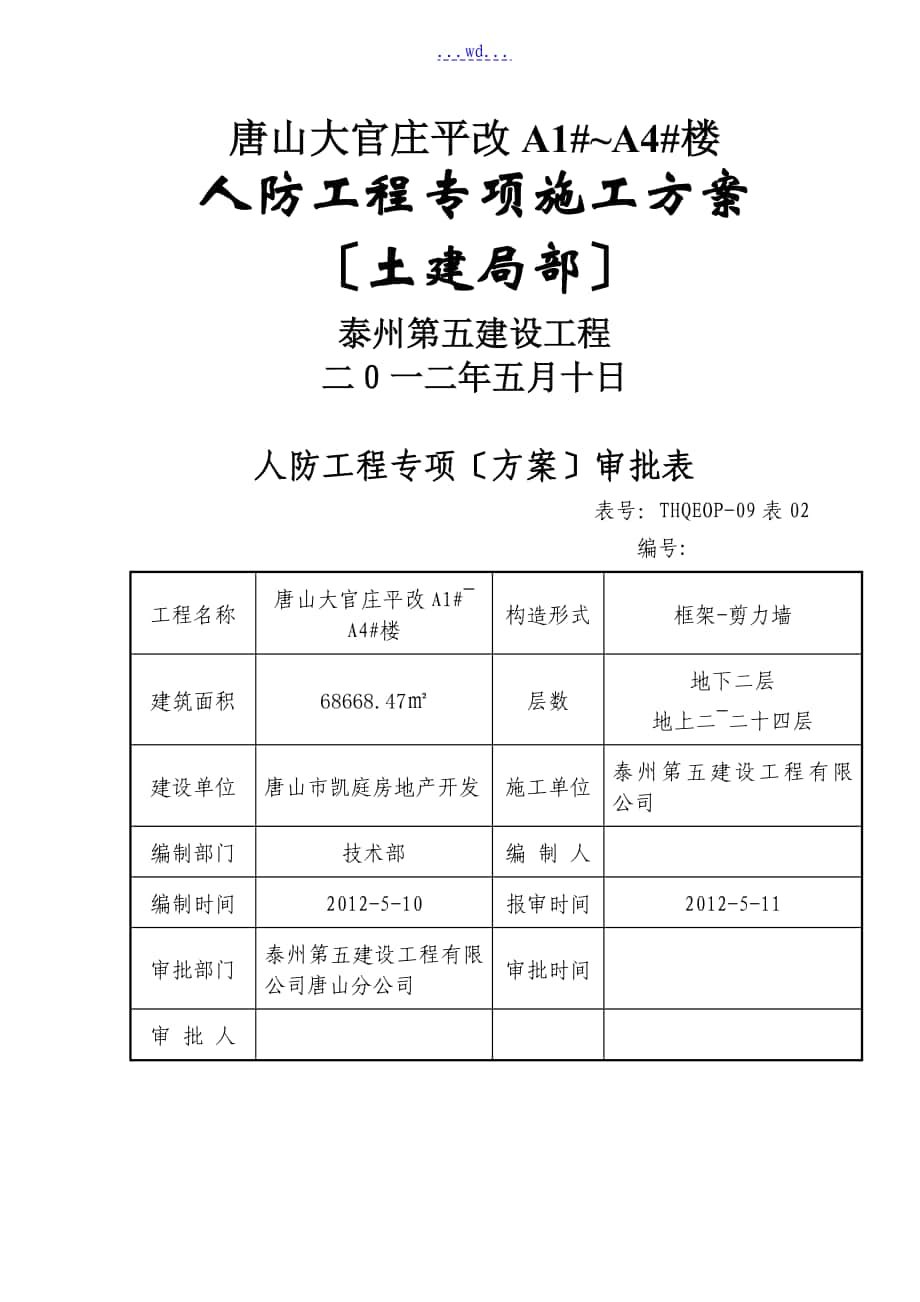 人防工程土建专项施工组织方案设计_第1页