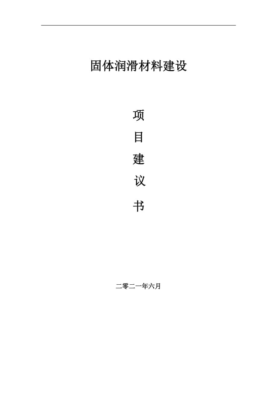 固体润滑材料项目建议书写作参考范本_第1页