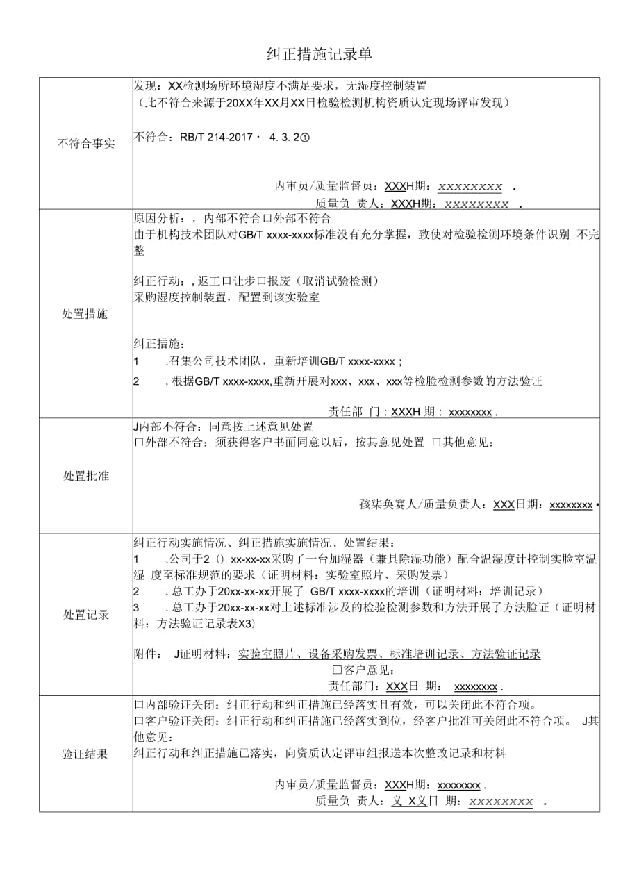 样例 纠正措施记录单.docx_第1页