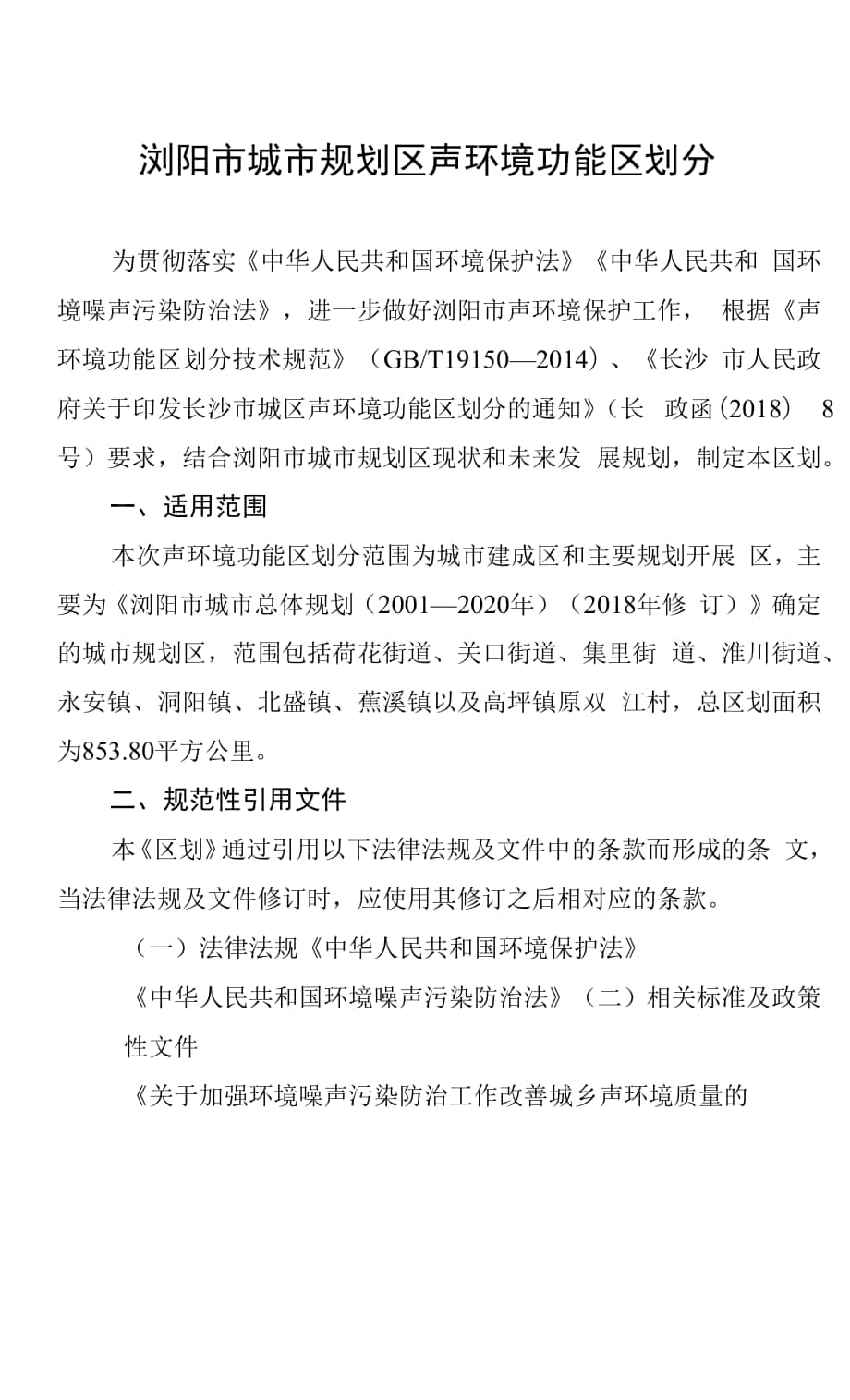 浏阳市城市规划区声环境功能区划分.docx_第1页