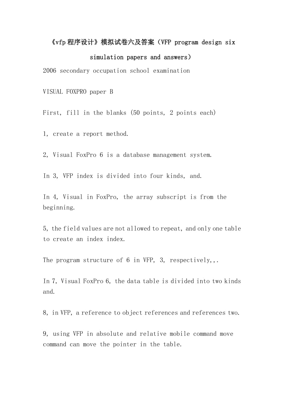 《vfp程序设计》模拟试卷六及答案（VFP program design six simulation papers and answers）_第1页