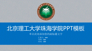 北京理工大学珠海学院ppt课件模板