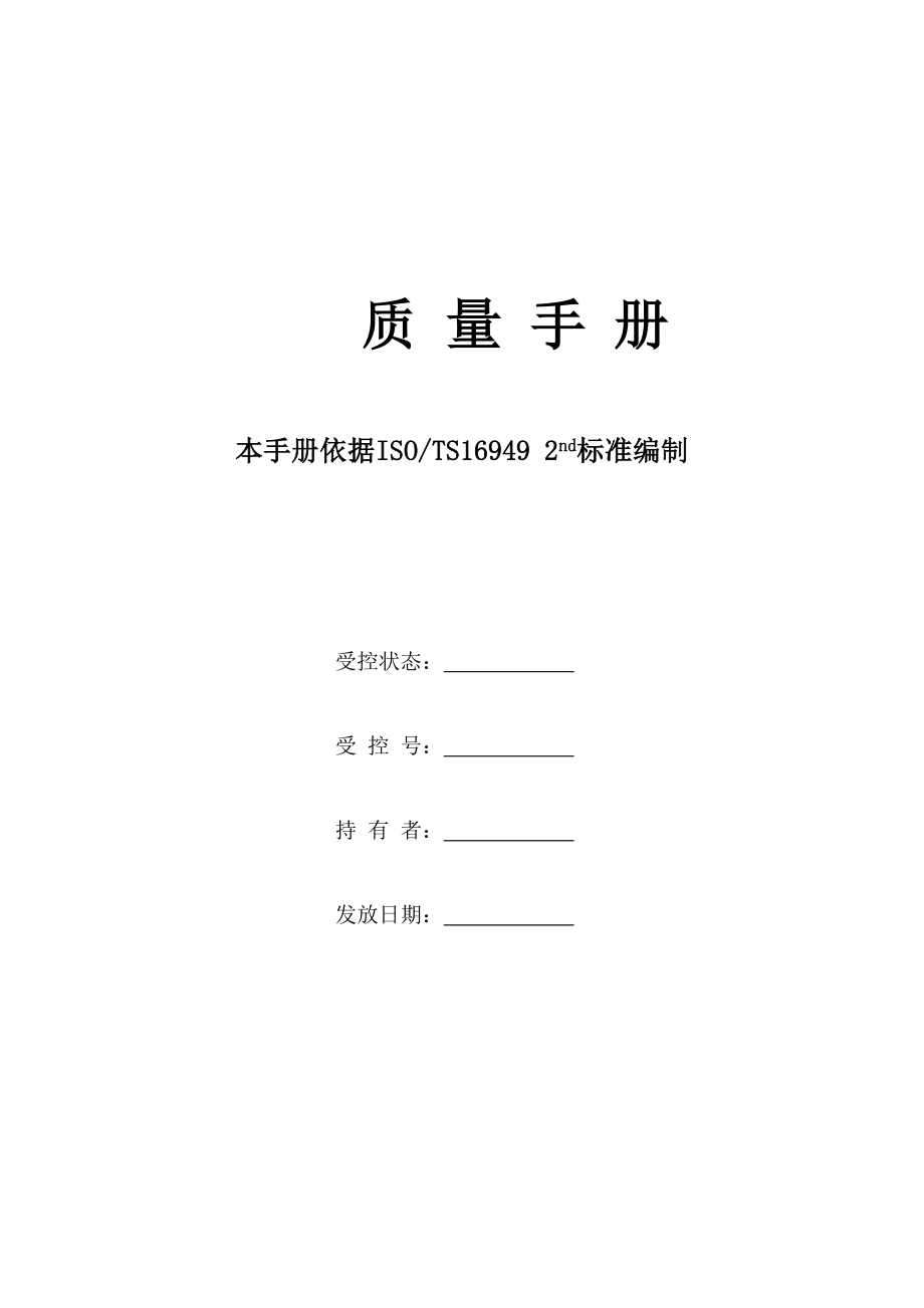 上汽集团某汽车有限公司质量手册_第1页