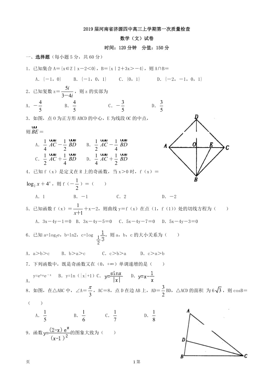 2019年河南省济源四中高三上学期第一次质量检查数学（文）试卷_第1页