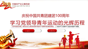 五四青年节党领导中国青年运动的光辉历程课件全文