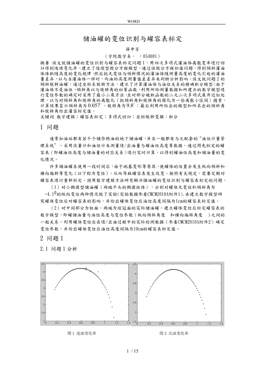 储油罐的变位识别与罐容表标定_第1页