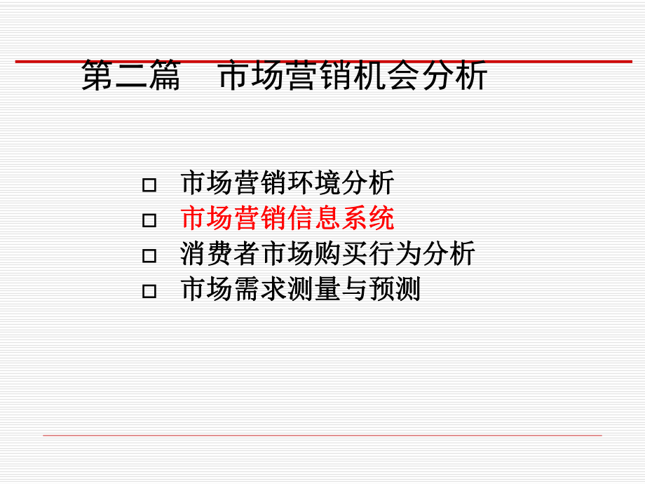 市场营销学课件：第4章 市场调研与顾客洞察_第1页