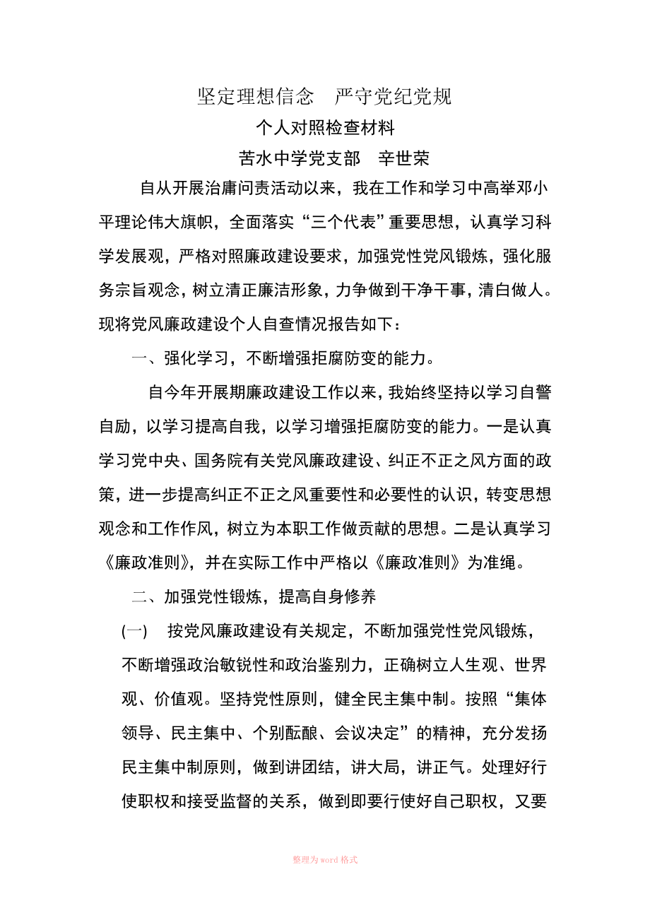 辛世荣---坚定理想信念严守党纪党规Word文档_第1页