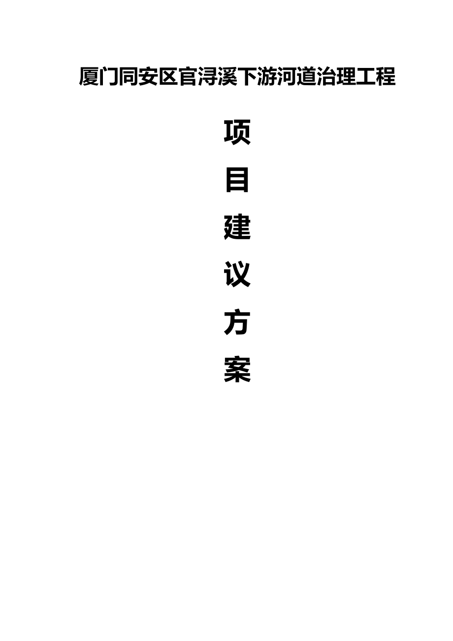 厦门同安区官浔溪下游河道治理工程项目建议方案书_第1页