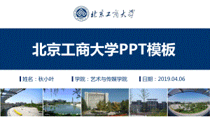 北京工商大学通用答辩ppt课件模板