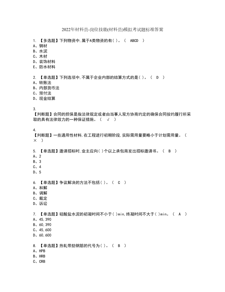 2022年材料员-岗位技能(材料员)模拟考试题标准答案1_第1页