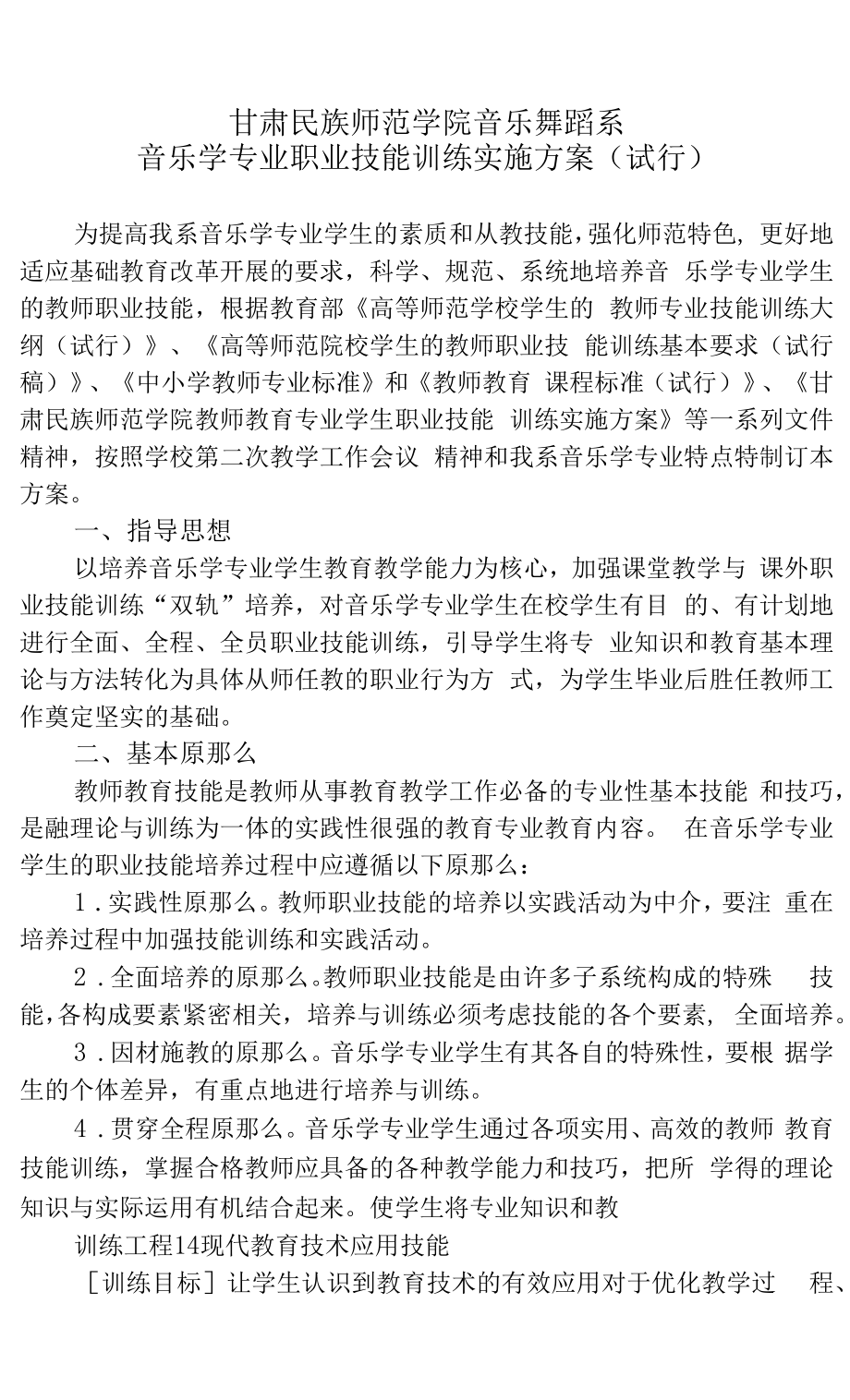 音乐学专业技能训练方案(定稿).docx_第1页