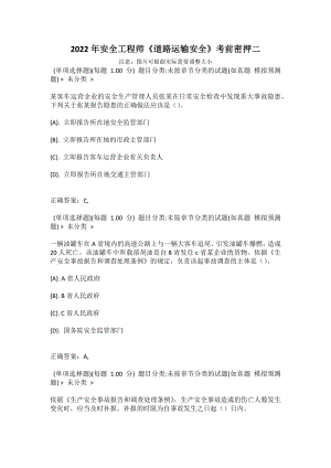 2022年安全工程師《道路運(yùn)輸安全》考前密押二1