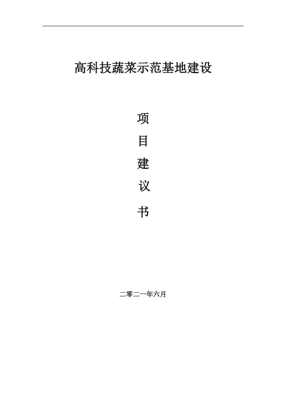 高科技蔬菜示范基地项目建议书写作参考范本_第1页