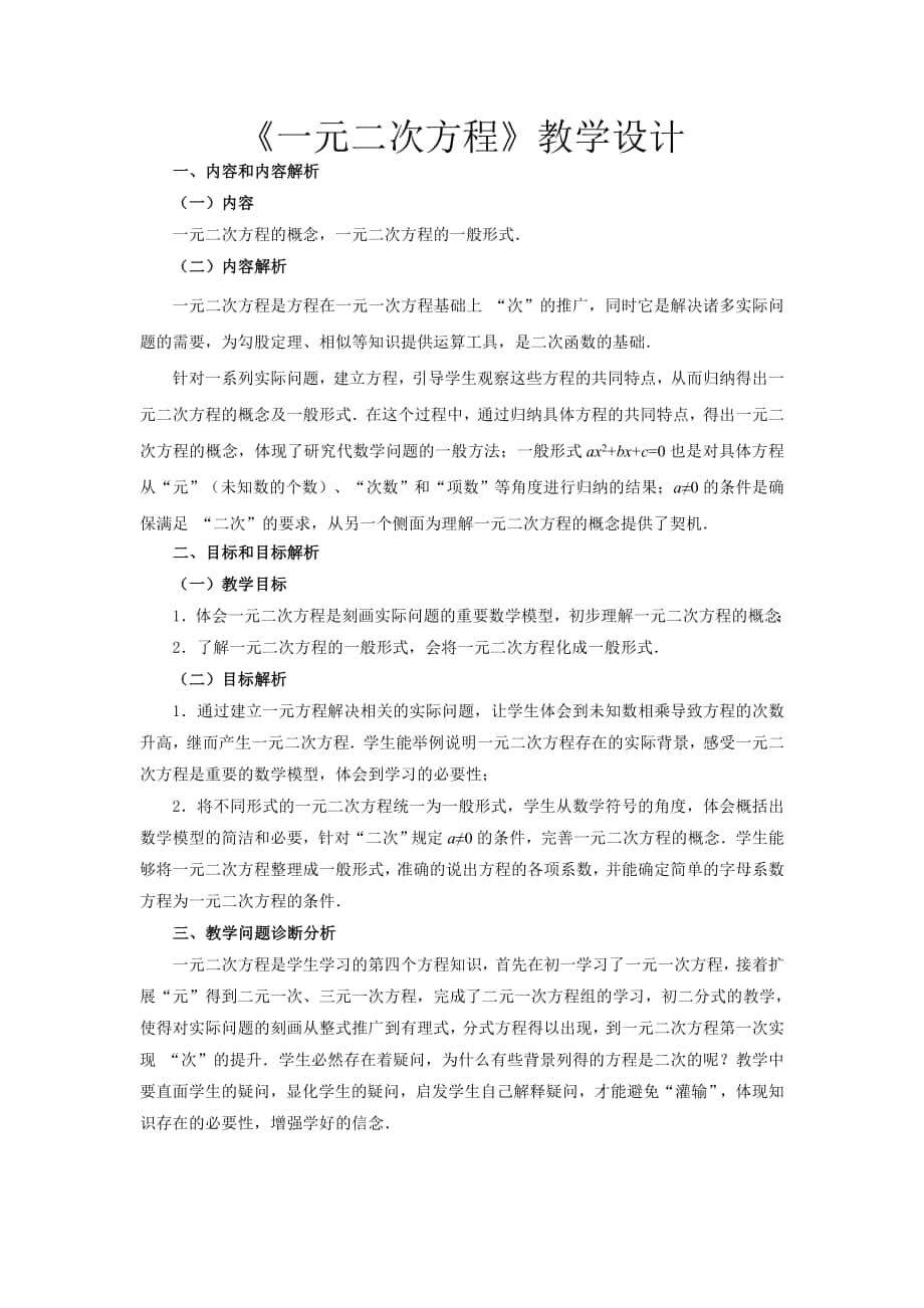 初中数学人教课标版+-+九年级下《一元二次方程》教学设计_第1页