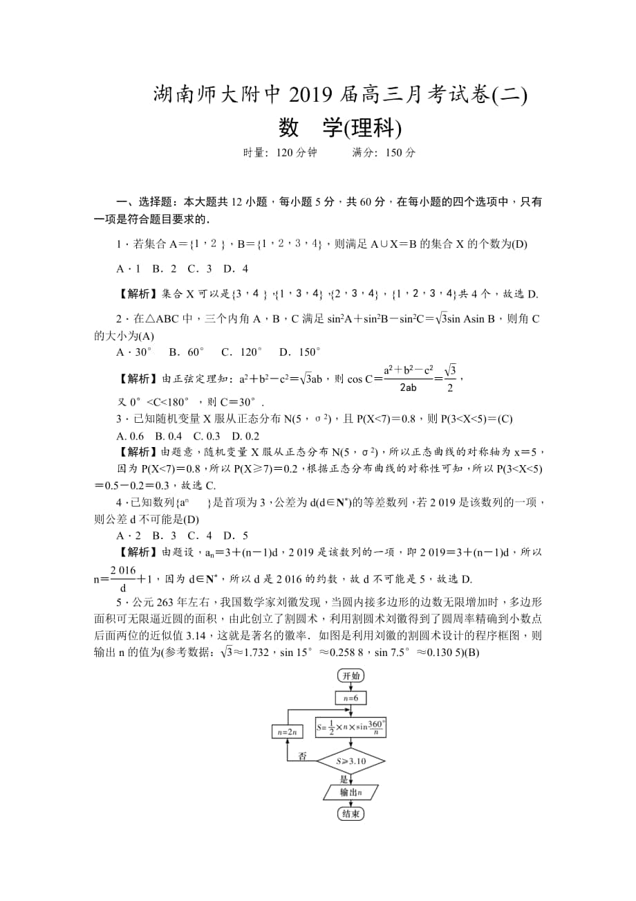 2019年湖南師大附中高三第二次月考試題 理科數(shù)學（解析版）_第1頁