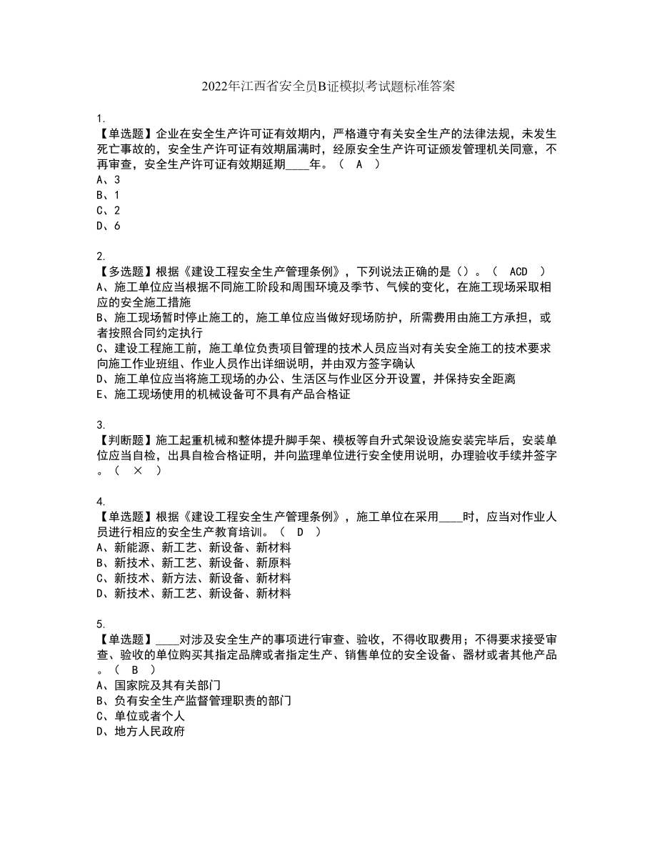 2022年江西省安全员B证模拟考试题标准答案43_第1页