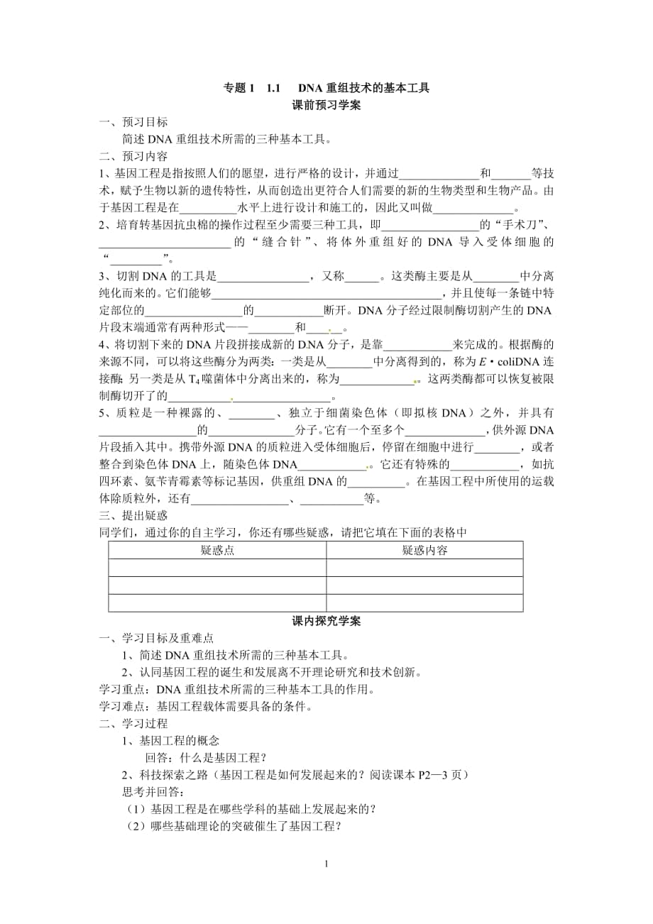 選修三專題一11《DNA重組技術(shù)的基本工具》導(dǎo)學(xué)案_第1頁(yè)