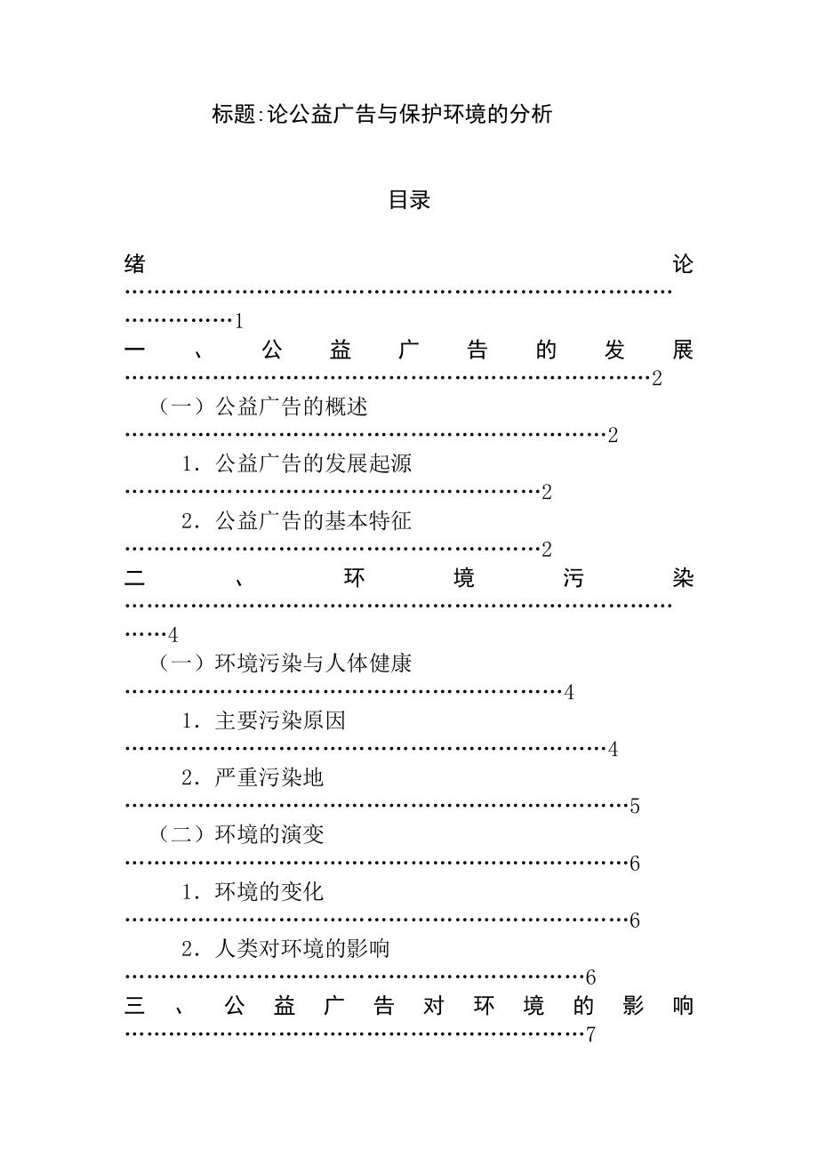 論公益廣告與保護(hù)環(huán)境的分析廣告學(xué)專業(yè)_第1頁