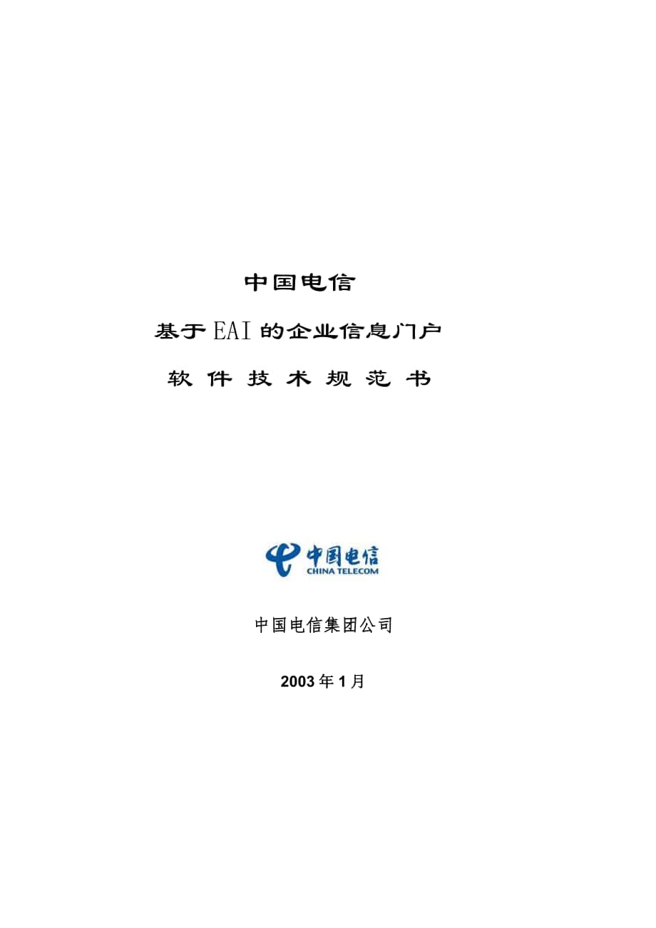 中国电信基于EAI的软件技术规划书_第1页