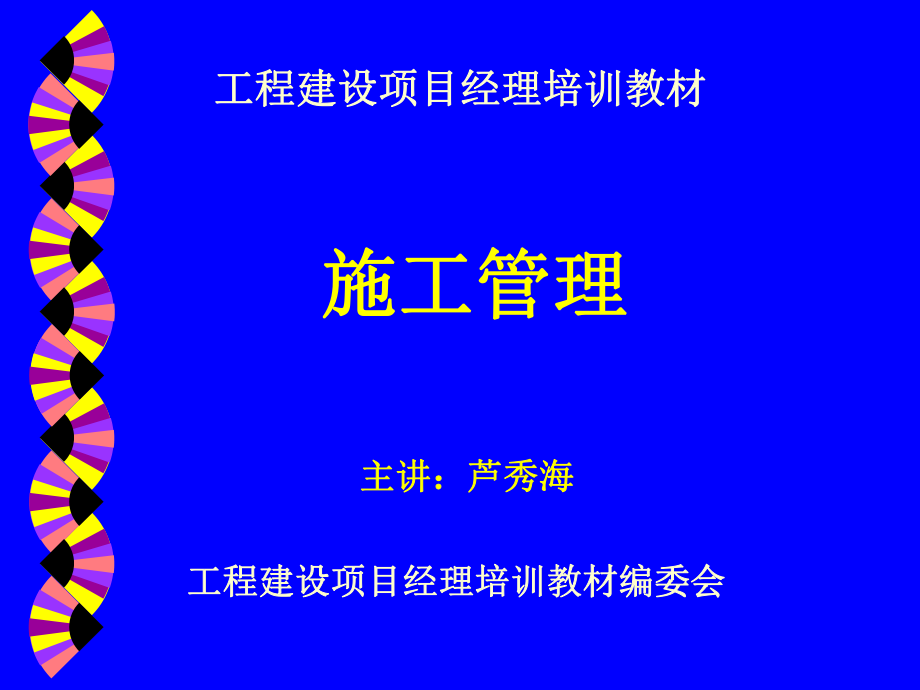 EPC工程建设项目经理培训教材ppt课件_第1页