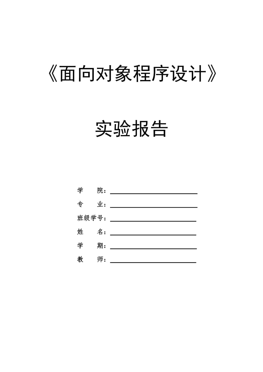 《面向?qū)ο蟪绦蛟O(shè)計》C++實驗報告__第1頁