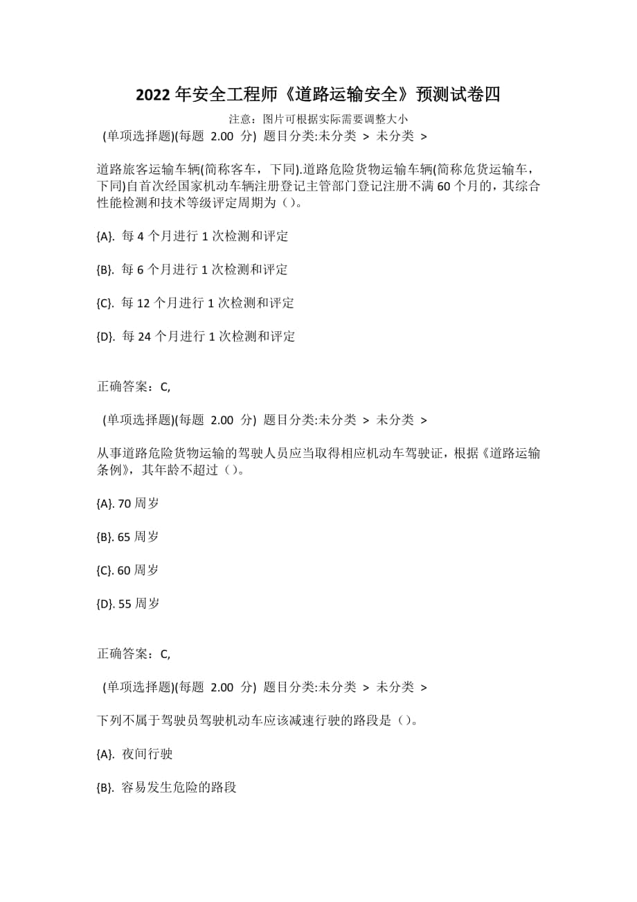 2022年安全工程師《道路運(yùn)輸安全》預(yù)測(cè)試卷四_第1頁(yè)