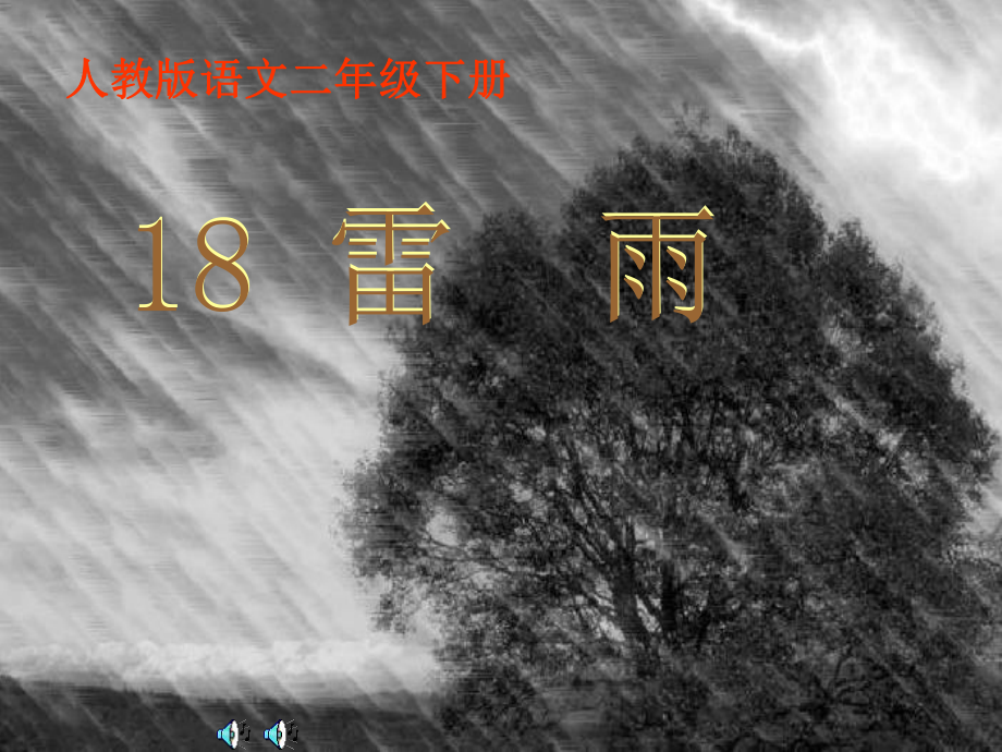 (新人教版)二年级语文下册《雷雨》PPT课件_第1页