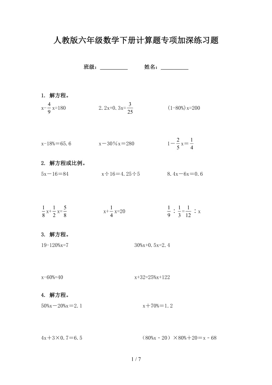 人教版六年级数学下册计算题专项加深练习题_第1页