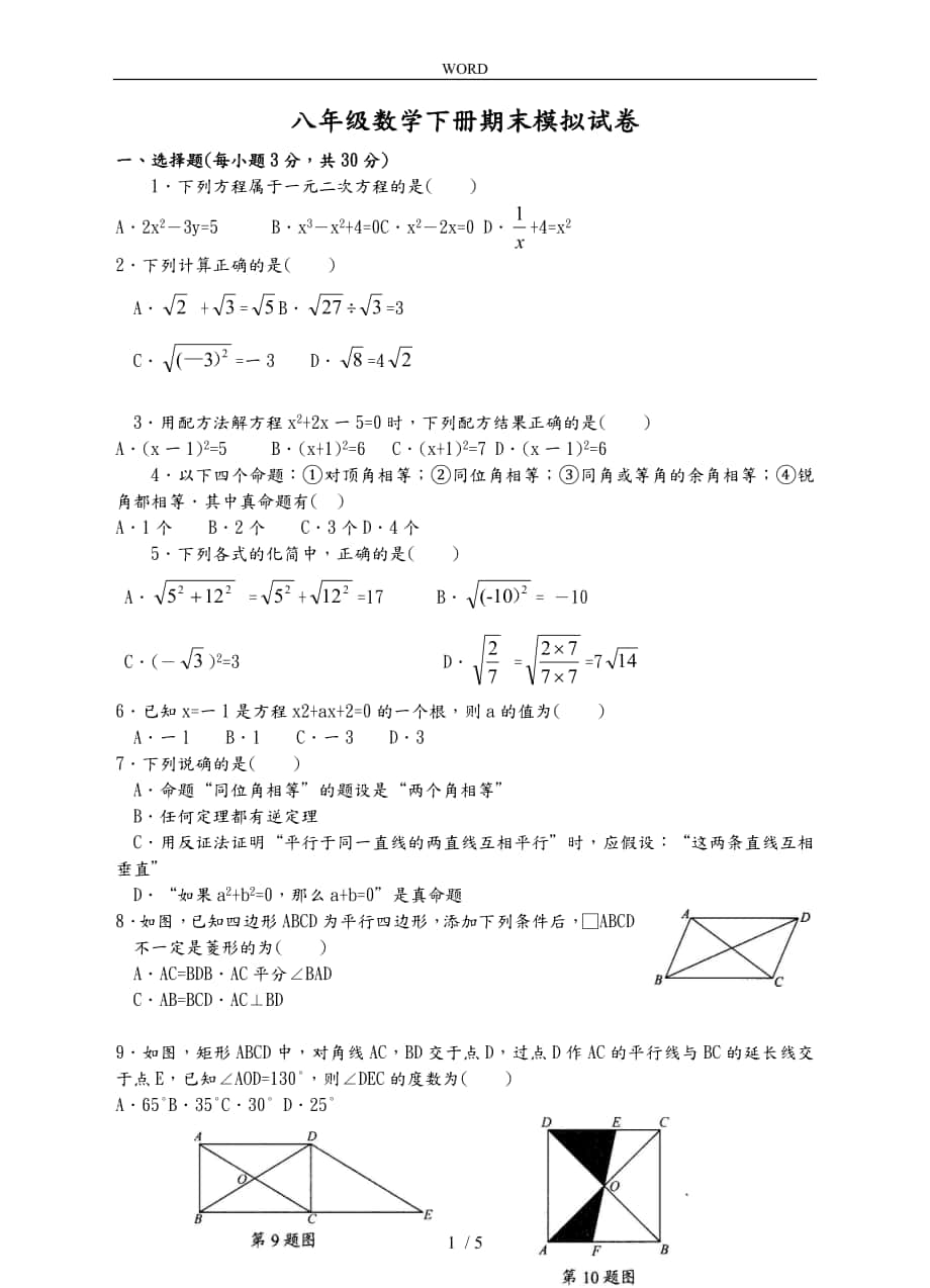八年级数学（下册）期末复习测试题(一)与答案_第1页